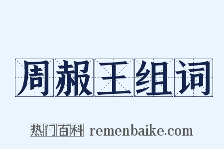 周赧王组词是什么意思的图片